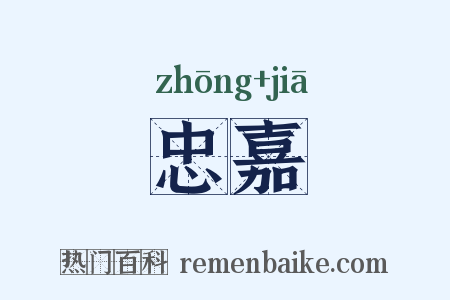 忠嘉是什么意思的图片